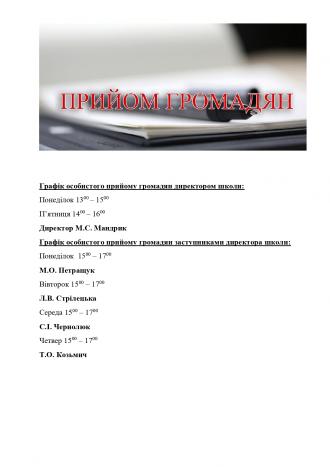 /Files/images/Графік особистого прийому громадян директором школи_page-0001.jpg