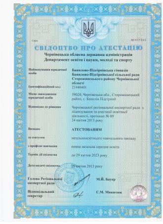 Свідоцтво про атестацію